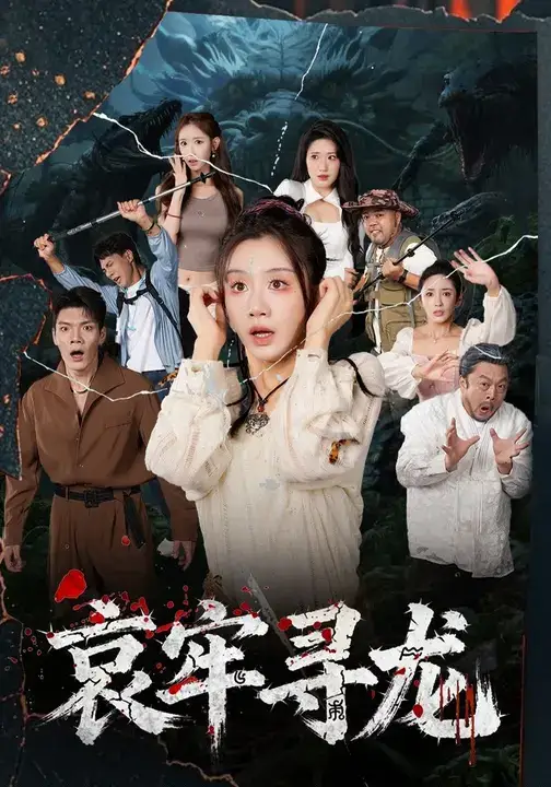 短剧《哀牢寻龙》高清完整版全集免费在线观看大结局