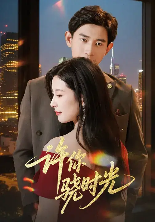 短剧《许你骁时光》高清完整版全集免费在线观看大结局