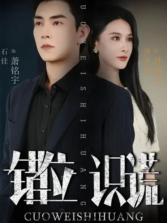 错位识谎 (70集) 石佳&西米露高清海报图片 错位识谎 (70集) 石佳&西米露海报