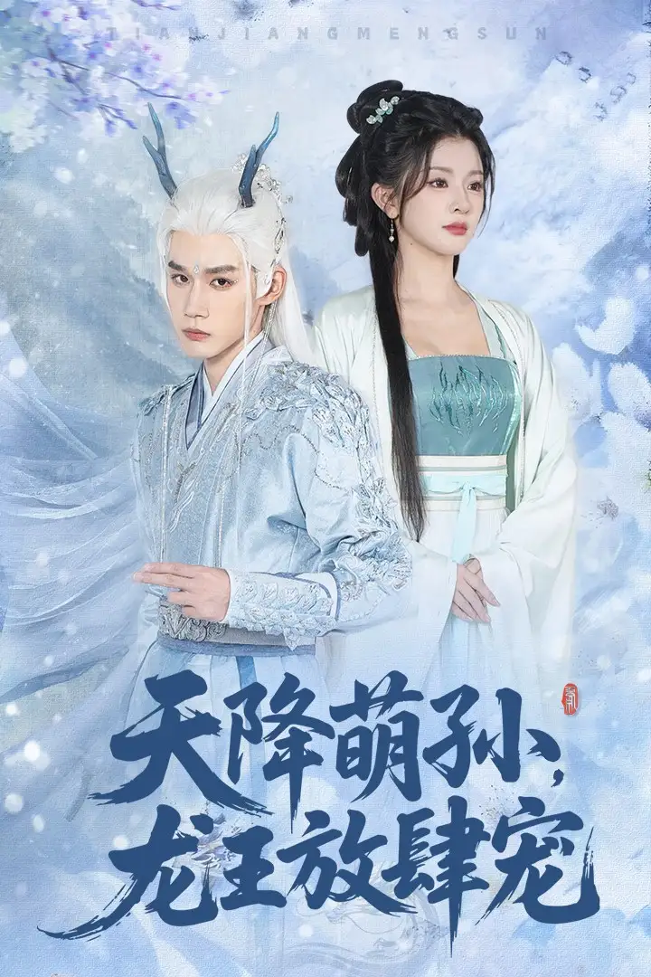 天降萌孙龙王放肆宠(53集)耿致忻&廖慧敏高清海报图片 天降萌孙龙王放肆宠(53集)耿致忻&廖慧敏海报