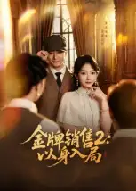 金牌销售2:以身入局(50集)杨宗儒&孙丛姗高清海报图片 金牌销售2:以身入局(50集)杨宗儒&孙丛姗海报