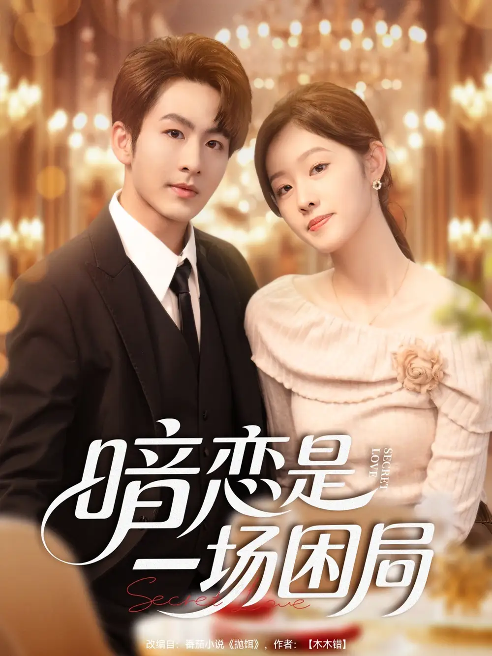 短剧《暗恋是一场困局》高清完整版全集免费在线观看大结局