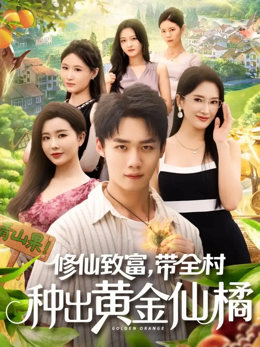 短剧《修仙致富带全村种出黄金仙橘》高清完整版全集免费在线观看大结局