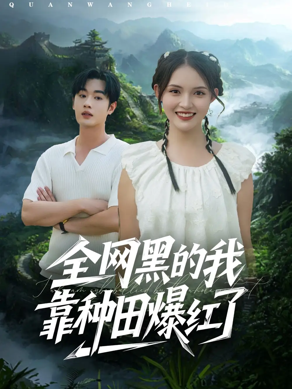 短剧《全网黑的我靠种田爆红了》高清完整版全集免费在线观看大结局