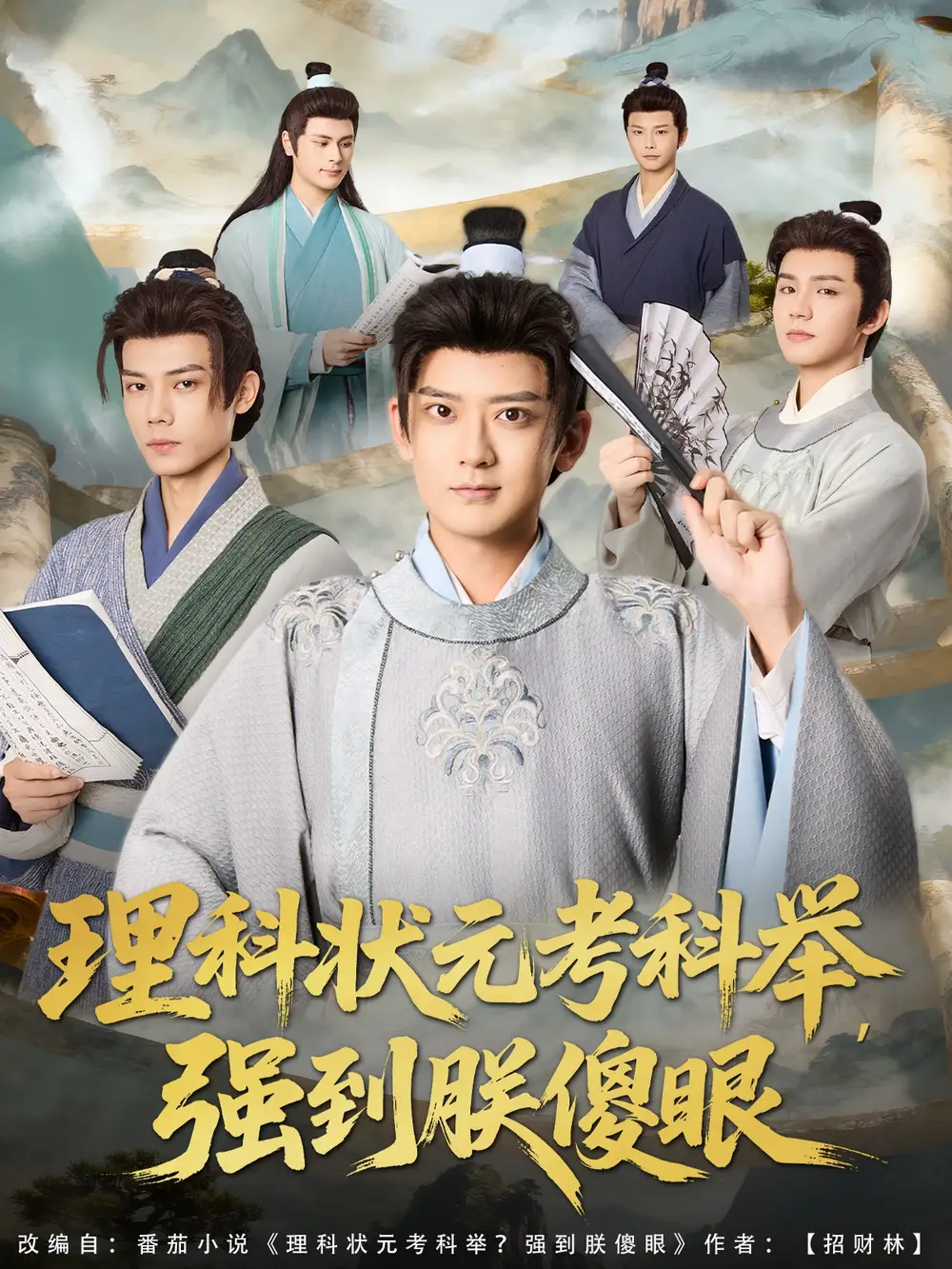短剧《理科状元考科举强到朕傻眼》高清完整版全集免费在线观看大结局