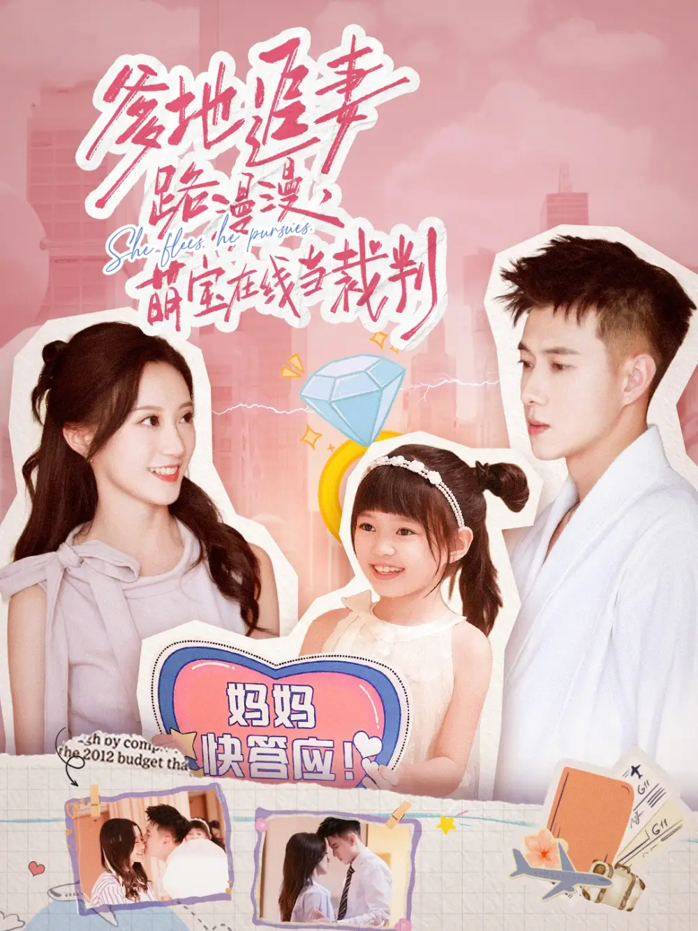 短剧《爹地追妻路漫漫萌宝在线当裁判》高清完整版全集免费在线观看大结局