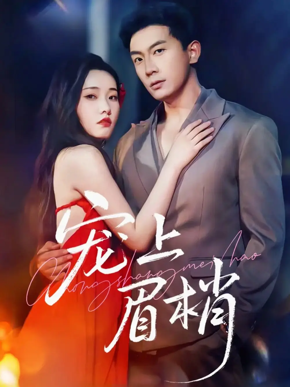 短剧《宠上眉梢》高清完整版全集免费在线观看大结局