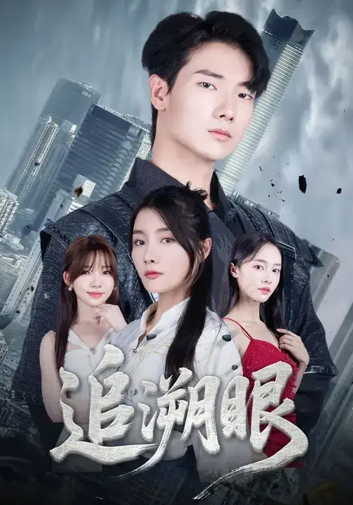 短剧《追溯眼》高清完整版全集免费在线观看大结局