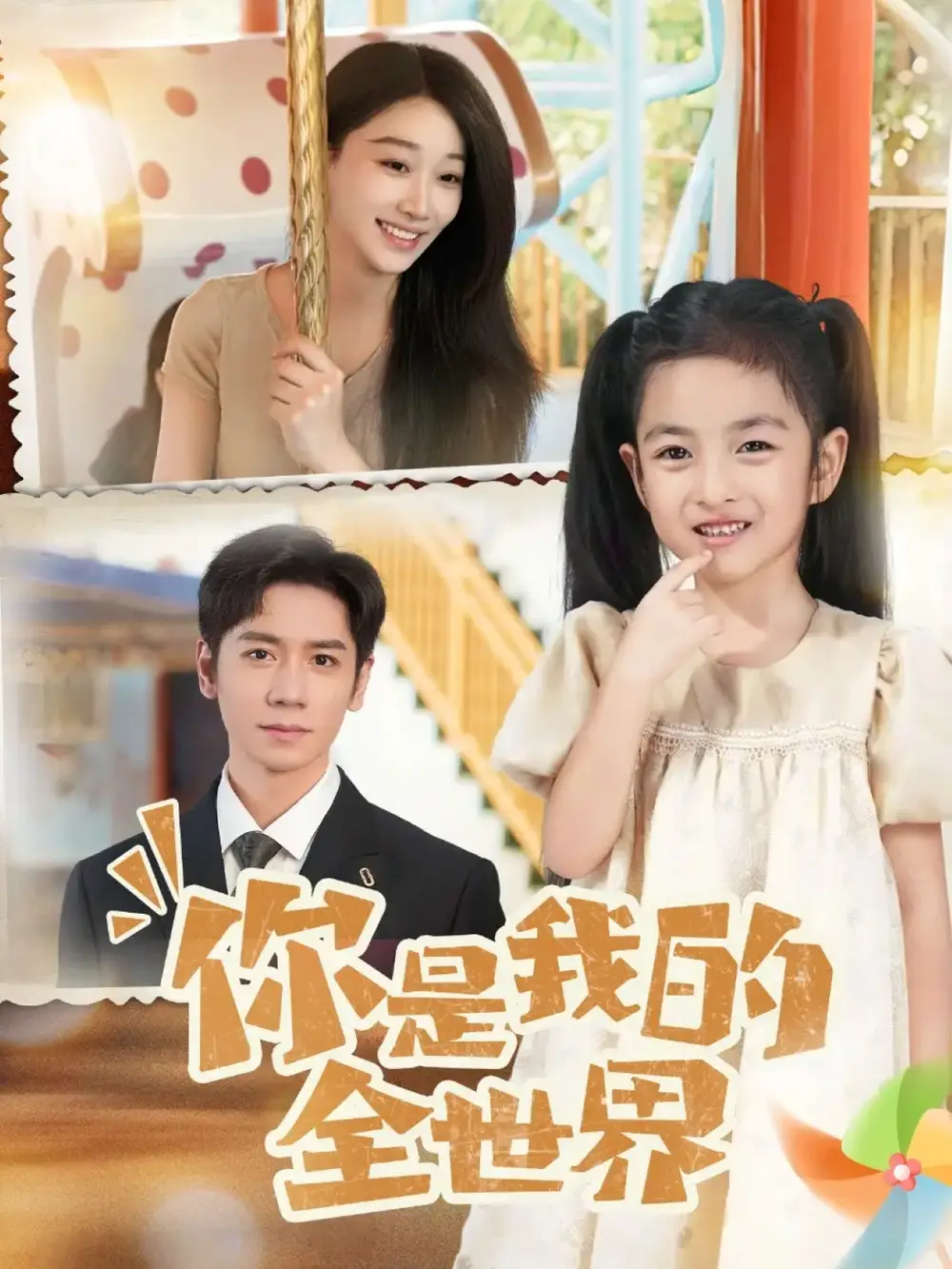 你是我的全世界（63集）白杨子&杨霖海报