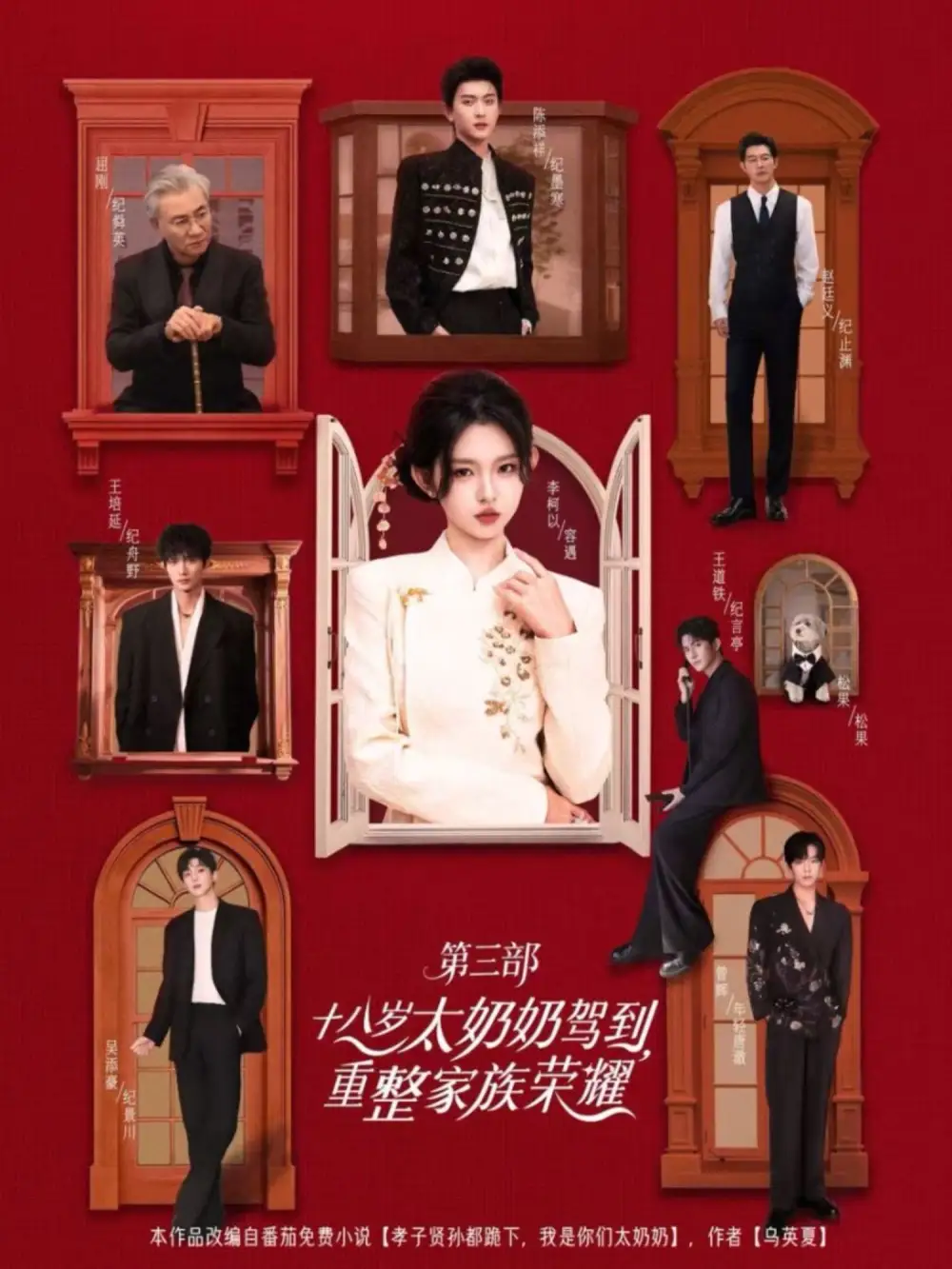 十八岁太奶奶驾到，重整家族荣耀3（84集）李柯以＆陈添祥＆王道铁＆赵廷义＆曾辉＆王培延＆吴添豪＆孟娜海报