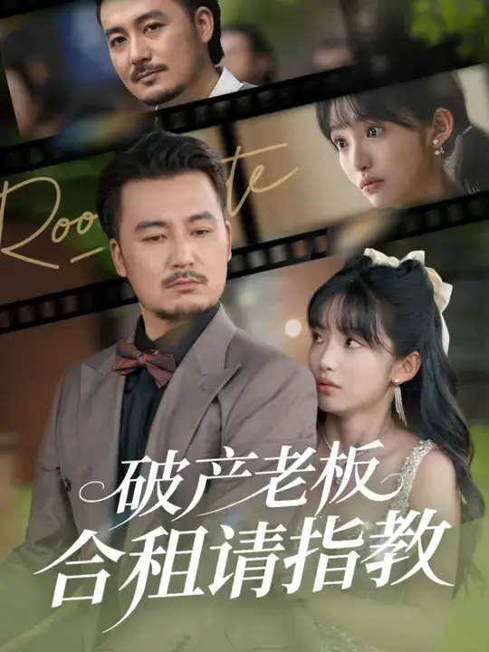 破产老板合租请指教 (69集) 陈贤宇&张紫璇海报