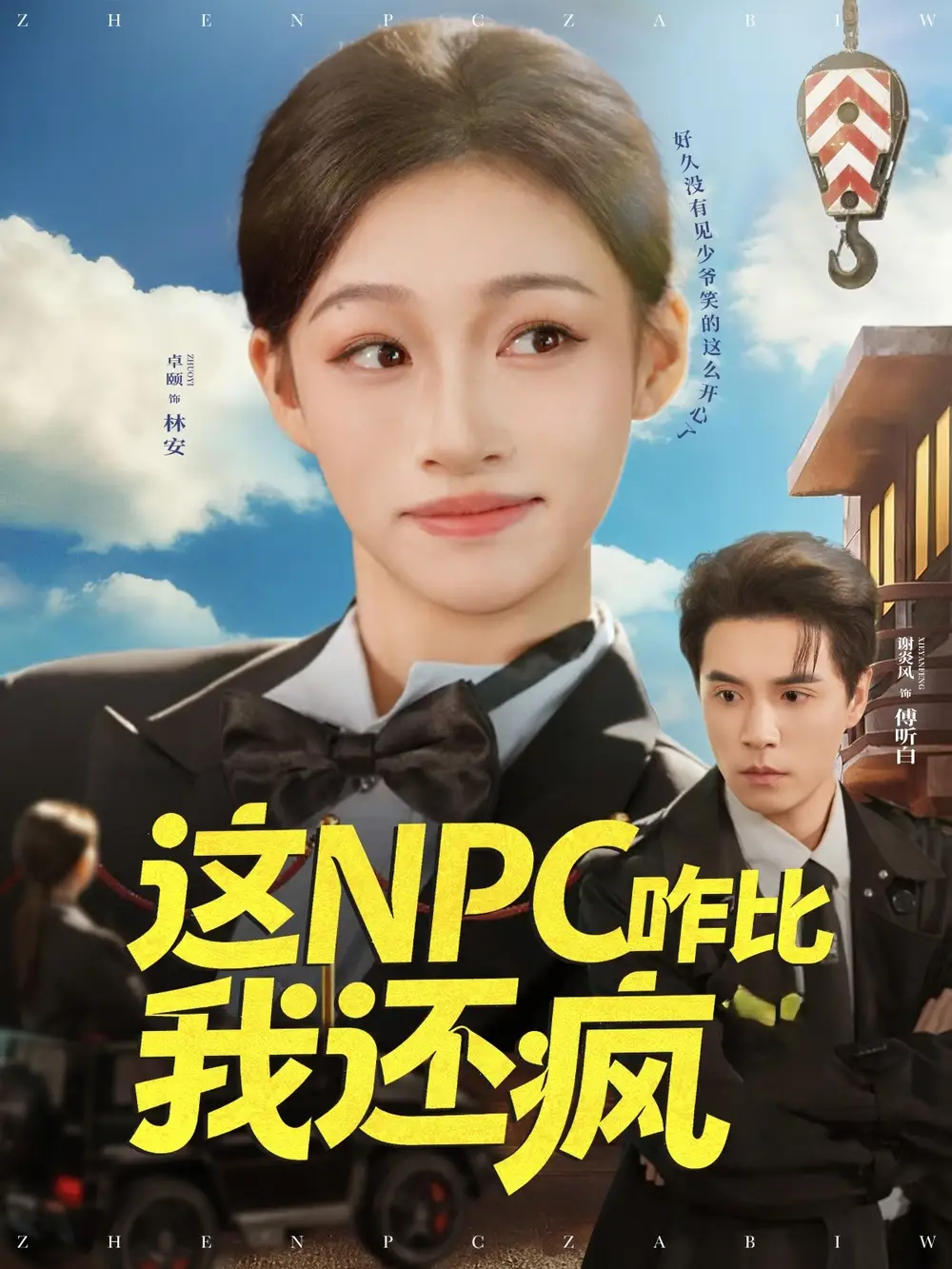 这NPC咋比我还疯（57集）谢炎风&卓颐海报