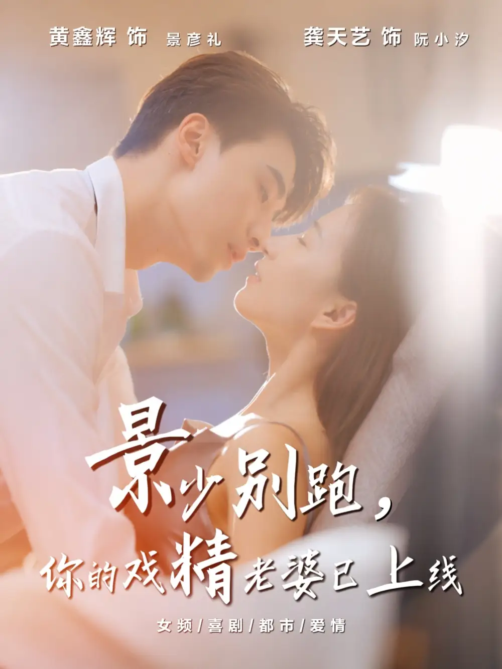 景少别跑你的戏精老婆已上线（60集）龚天艺&孙鸿海报