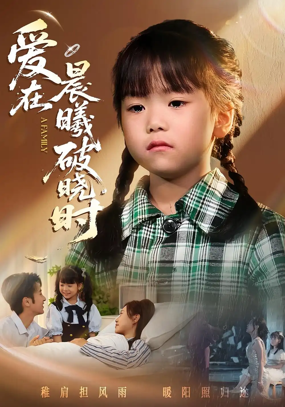 迟来的萌宝&爱在晨曦破晓时（55集）一望&石光海报