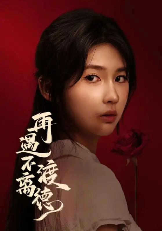 再遇不渡离德（70集）马應露&李佳轩海报