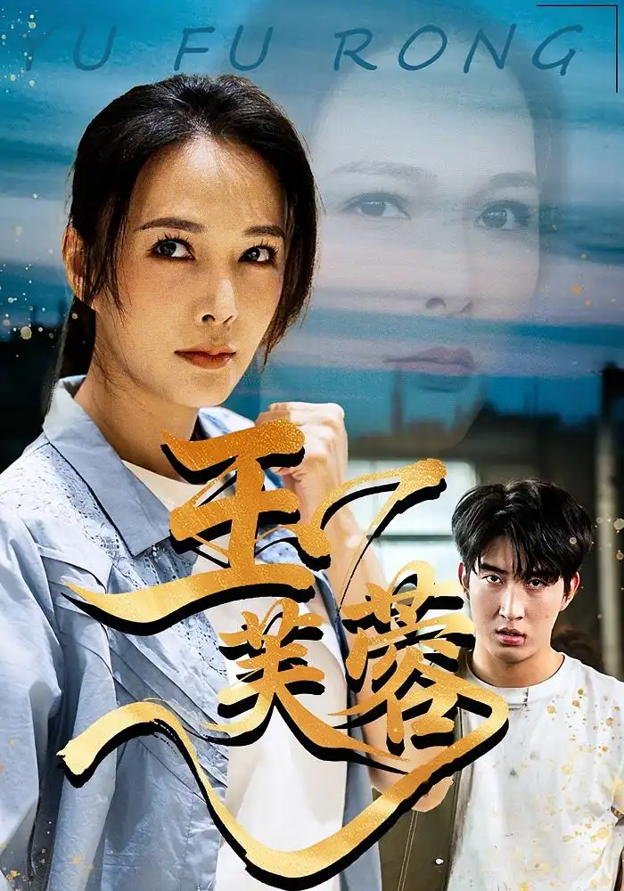 玉芙蓉(74集)潘彦妃&何昇伦高清海报图片 玉芙蓉(74集)潘彦妃&何昇伦海报