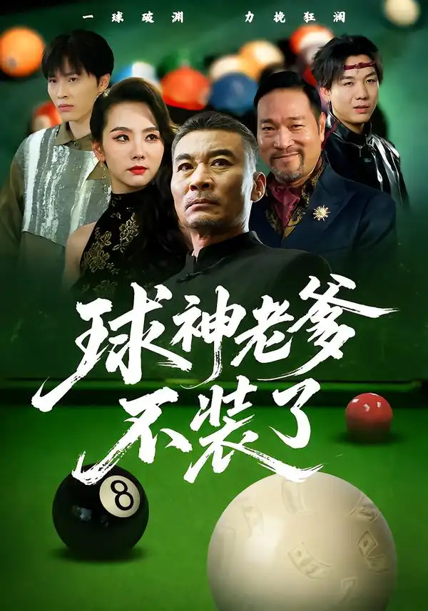 球神老爹不装了(60集)张亚坤&毛孝格高清海报图片 球神老爹不装了(60集)张亚坤&毛孝格海报