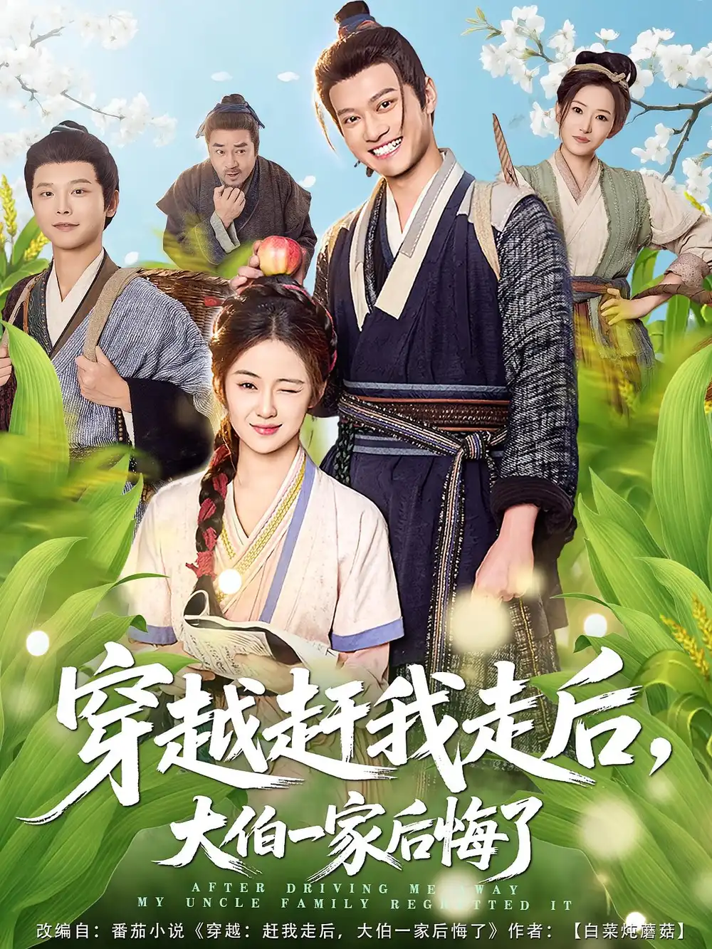 穿越赶我走后,大伯一家后悔了(81集)徐彬兵&刘韶祎高清海报图片 穿越赶我走后,大伯一家后悔了(81集)徐彬兵&刘韶祎海报