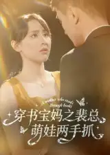 短剧《穿书宝妈之裴总萌娃两手抓》高清完整版全集免费在线观看大结局