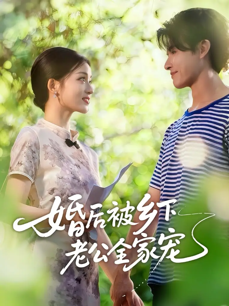 短剧《婚后被乡下老公全家宠》高清完整版全集免费在线观看大结局