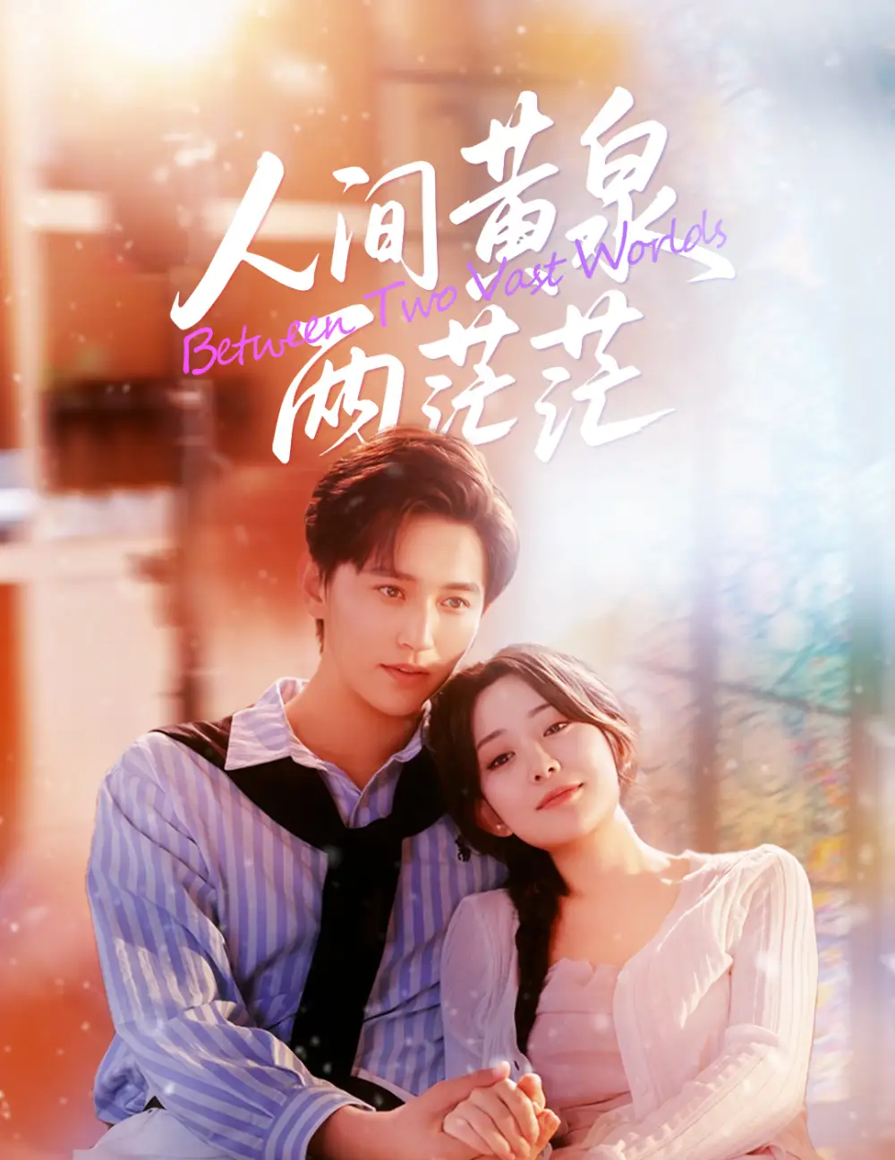 短剧《人间黄泉两茫茫》高清完整版全集免费在线观看大结局