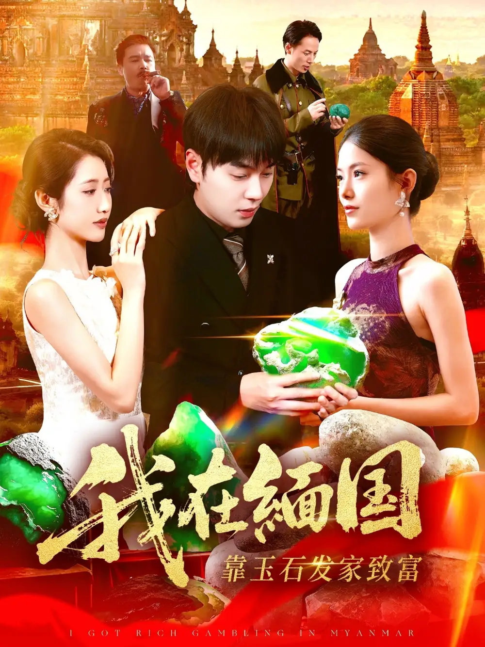 短剧《我在缅国靠玉石发家致富》高清完整版全集免费在线观看大结局