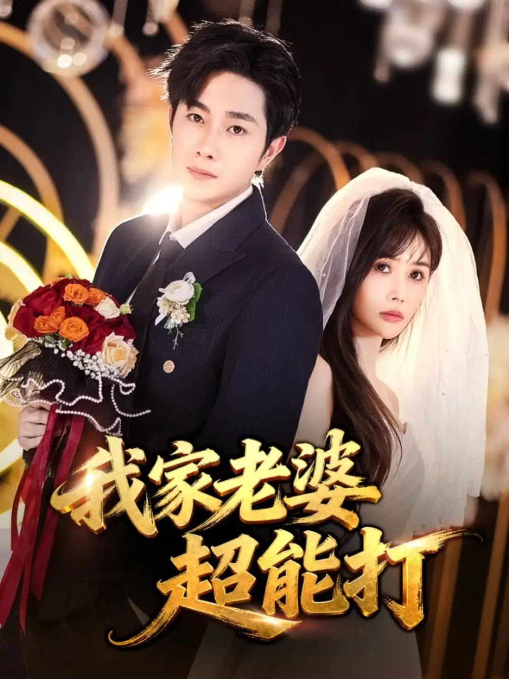 我家老婆超能打（60集）王新颖&杨皓竣海报