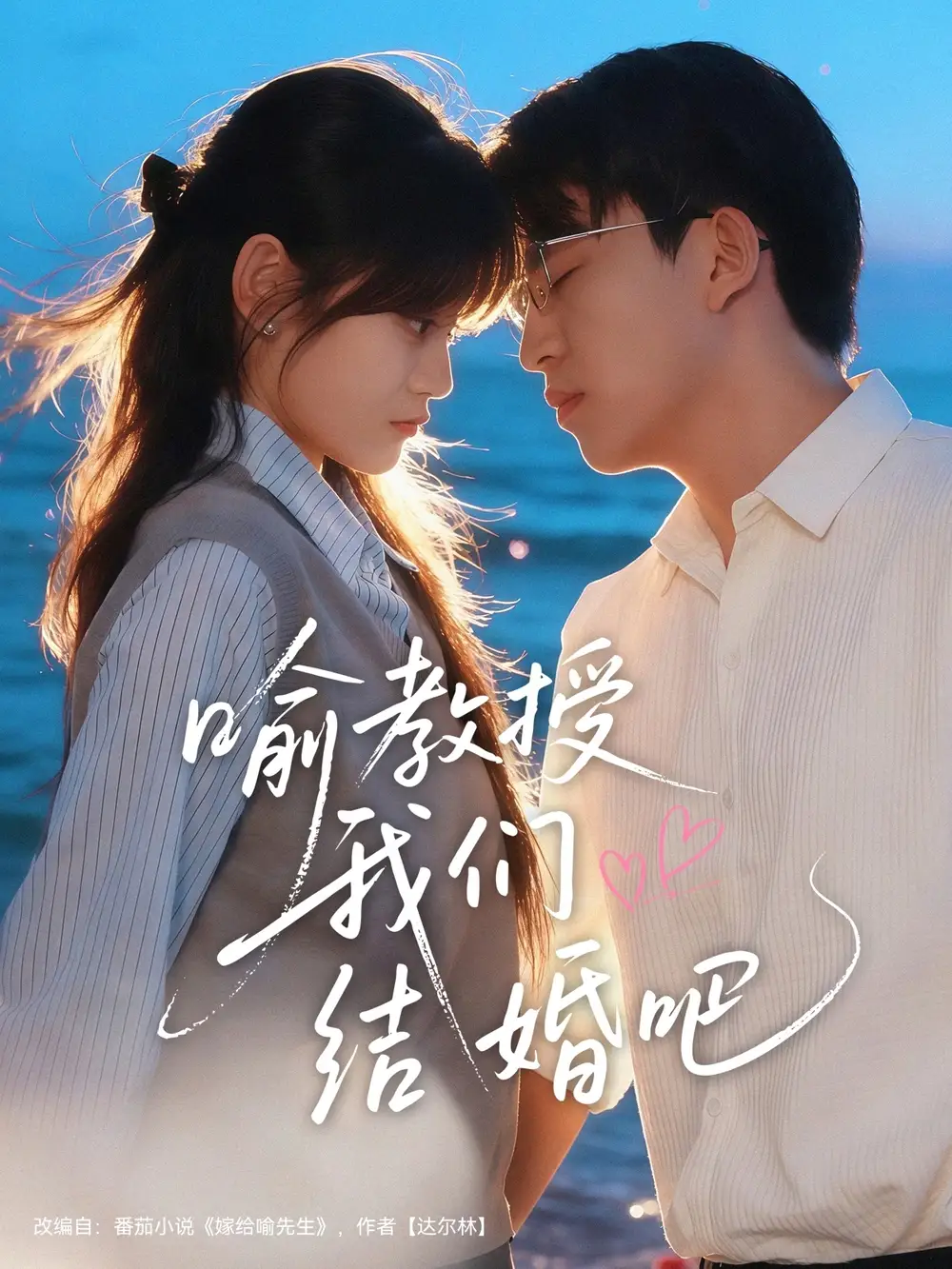 喻教授我们结婚吧（70集）刘子豪＆周静怡海报