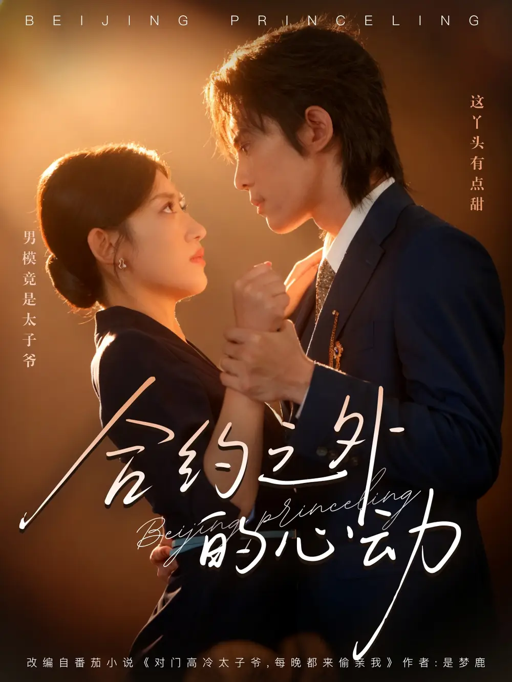 合约之外的心动（80集）王冰星&谭思源海报