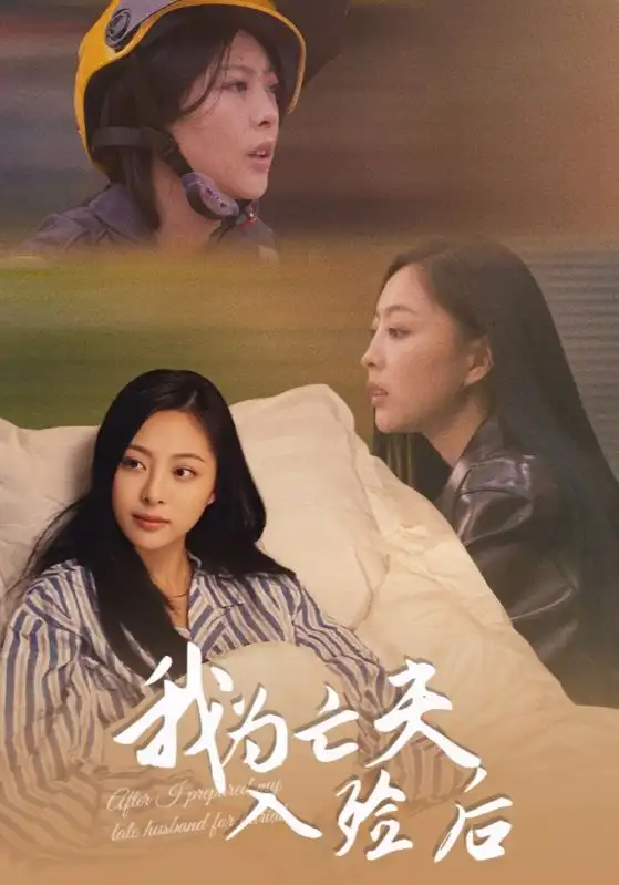 短剧《我为亡夫入殓后》高清完整版全集免费在线观看大结局