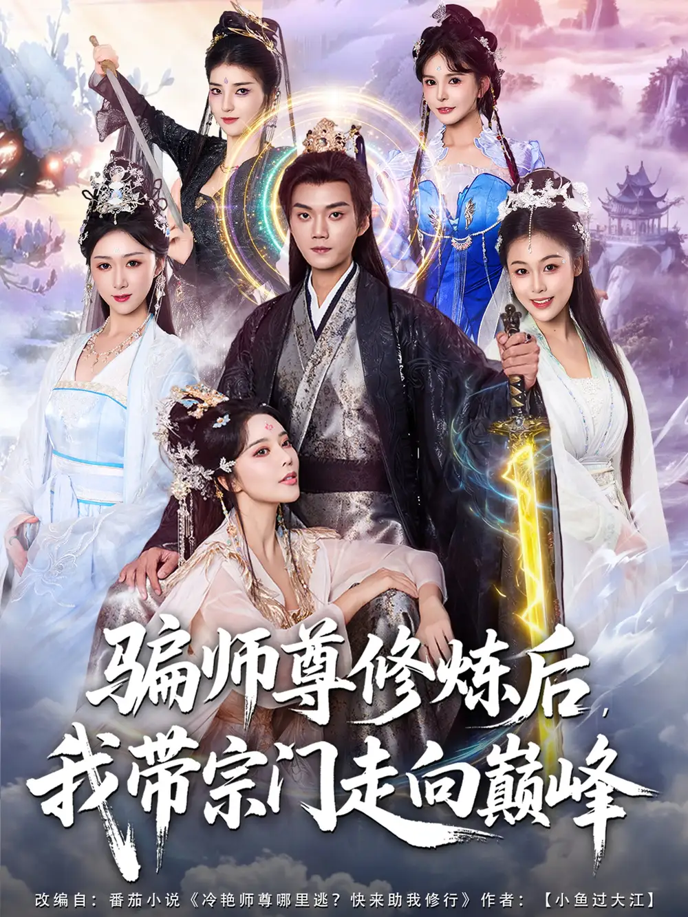 短剧《骗师尊修炼后我带宗门走向巅峰》高清完整版全集免费在线观看大结局