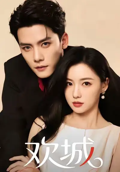 短剧《欢城》高清完整版全集免费在线观看大结局