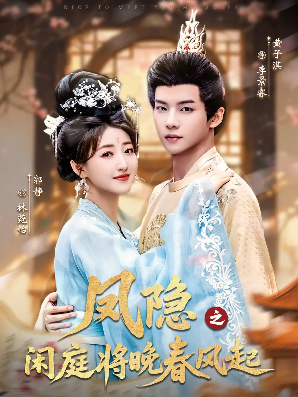 短剧《凤隐之闲庭将晚春风起》高清完整版全集免费在线观看大结局