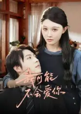 短剧《我可能不会爱你》高清完整版全集免费在线观看大结局