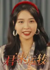 短剧《君来运转》高清完整版全集免费在线观看大结局