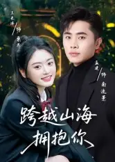 短剧《跨越山海拥抱你》高清完整版全集免费在线观看大结局