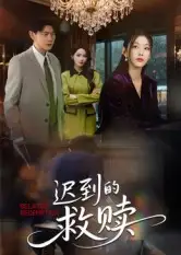 短剧《迟到的救赎》高清完整版全集免费在线观看大结局