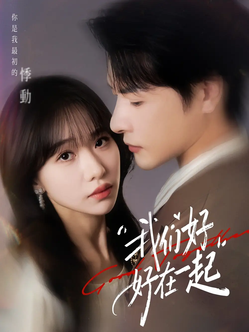 我们好好在一起（67集）于忻&李彬航海报