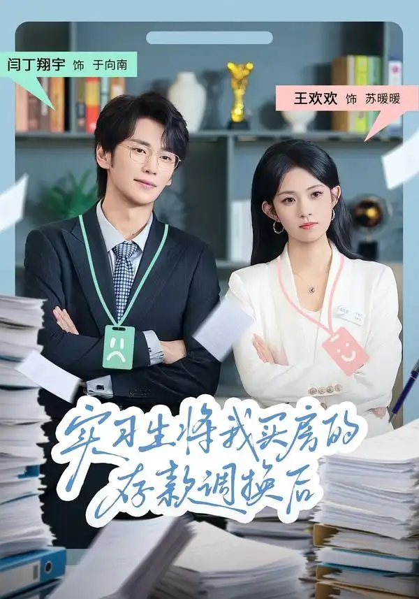 实习生将我买房的存款调换后（63集）闫丁翔宇&王欢欢海报