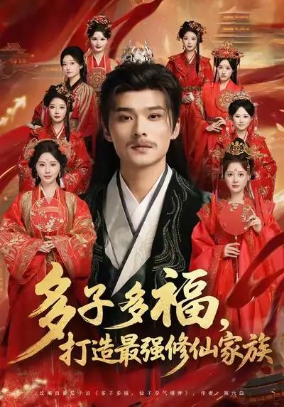 多子多福打造最强修仙家族(65集)王英杰&刘畅高清海报图片 多子多福打造最强修仙家族(65集)王英杰&刘畅海报