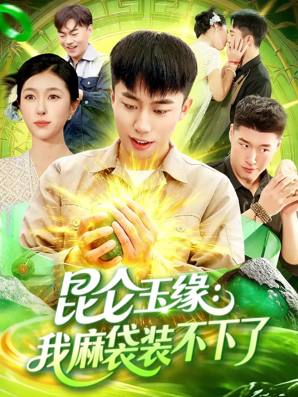 昆仑玉缘我麻袋装不下了（98集）邓希&赵书苑海报