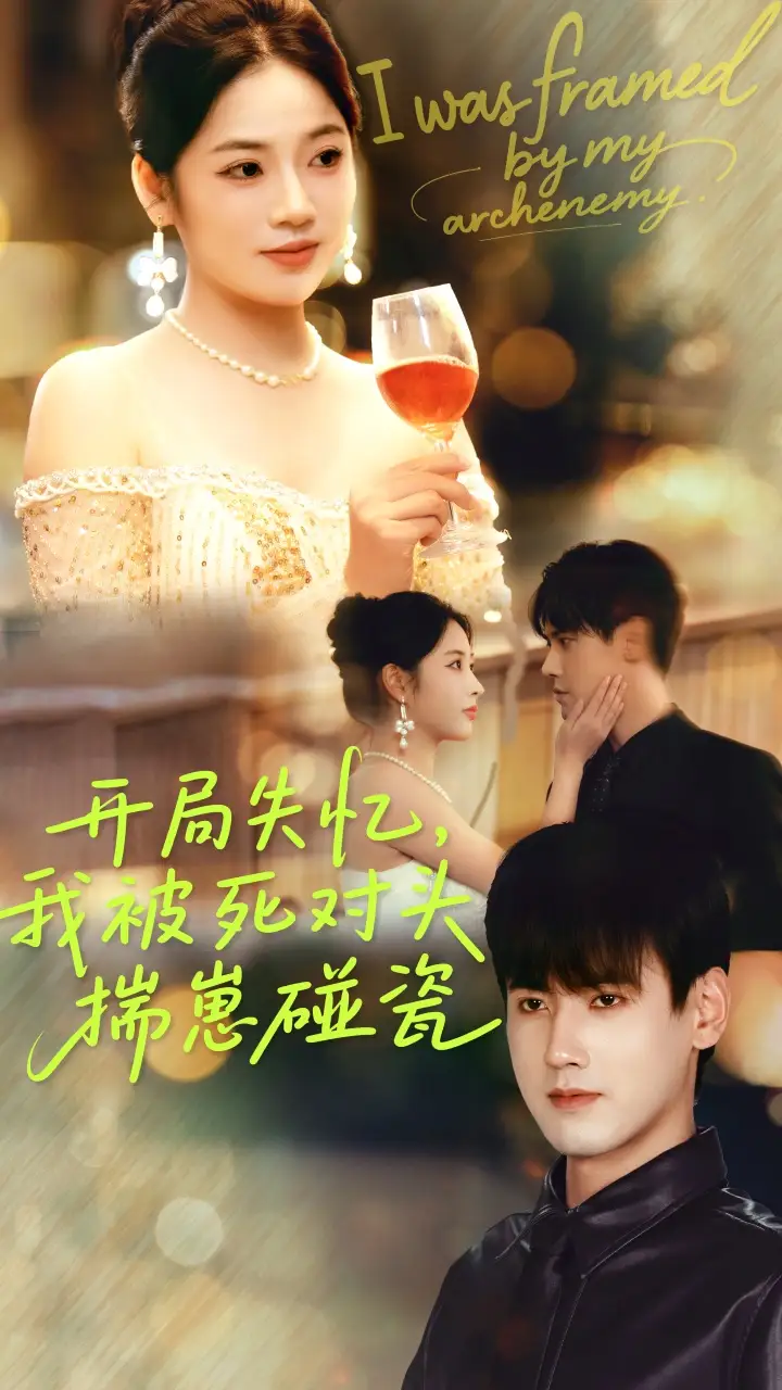 开局失忆我被死对头揣崽碰瓷（71集）李艺璇&傅邦奇海报