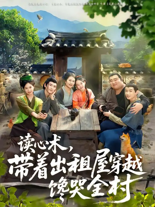 短剧《读心术，带着出租屋穿越馋哭全村》高清完整版全集免费在线观看大结局