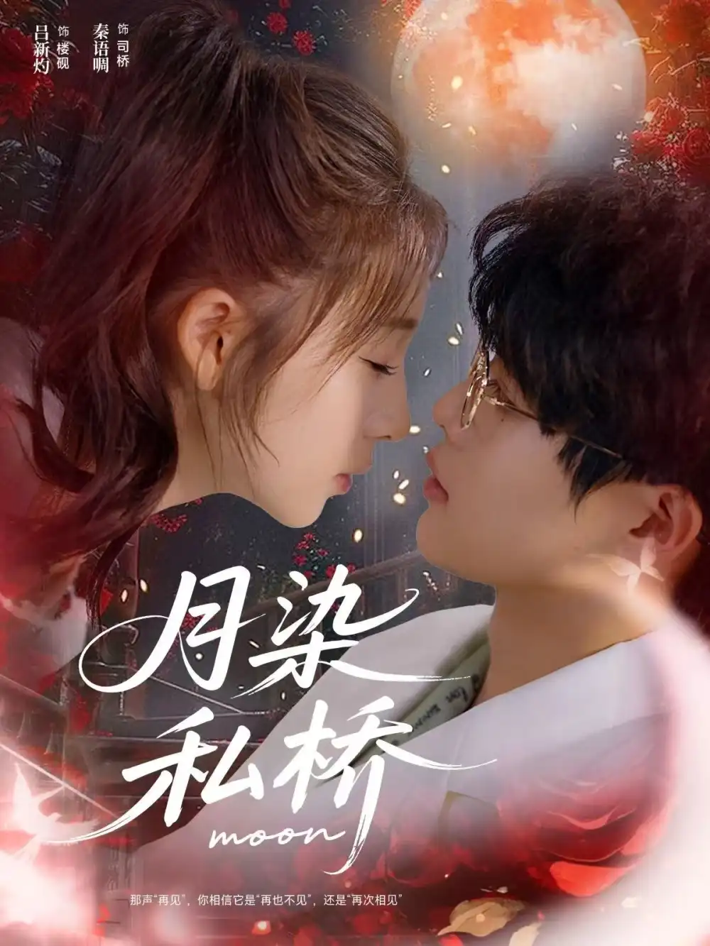 短剧《月染私桥》高清完整版全集免费在线观看大结局