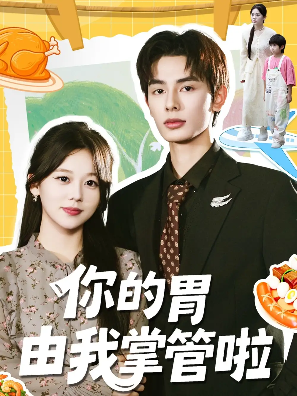 短剧《你的胃由我掌管啦》高清完整版全集免费在线观看大结局