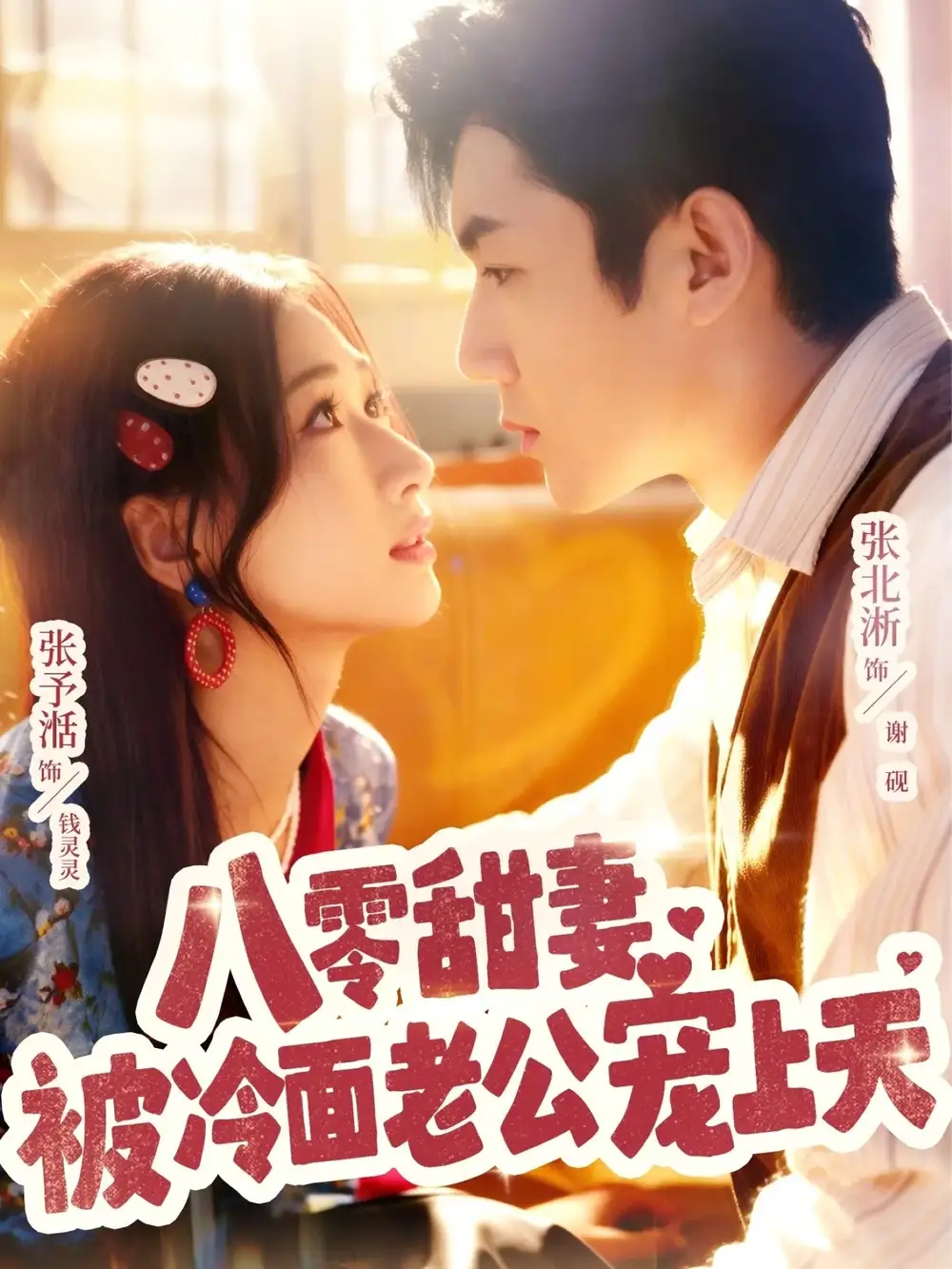 短剧《八零甜妻被冷面老公宠上天》高清完整版全集免费在线观看大结局