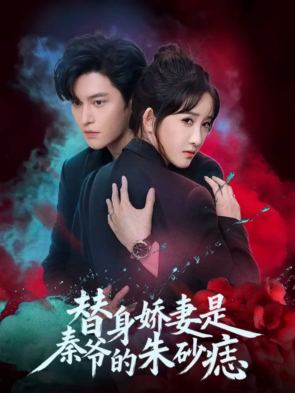 短剧《替身娇妻是秦爷的朱砂痣》高清完整版全集免费在线观看大结局