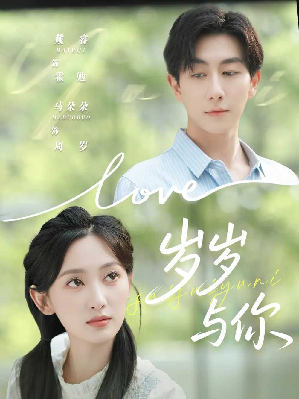 短剧《岁岁与你》高清完整版全集免费在线观看大结局