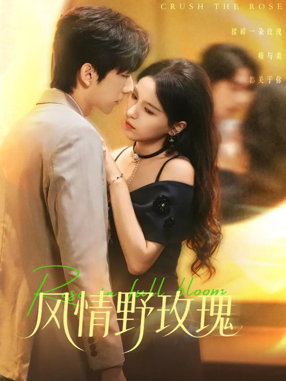 短剧《风情野玫瑰＆揉碎玫瑰》高清完整版全集免费在线观看大结局