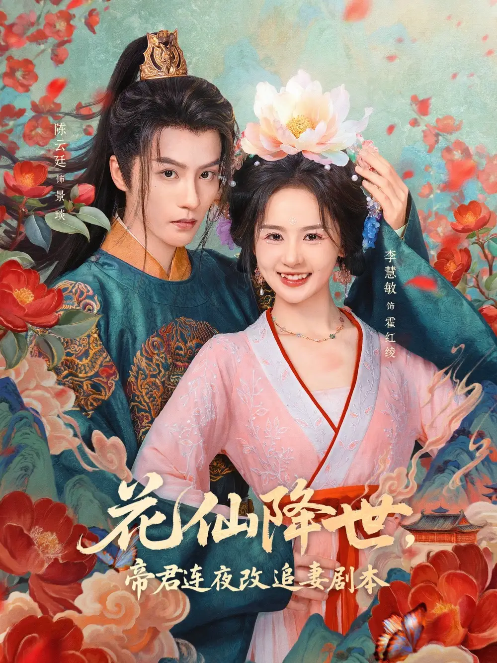 短剧《花仙降世，帝君连夜改追妻剧本》高清完整版全集免费在线观看大结局